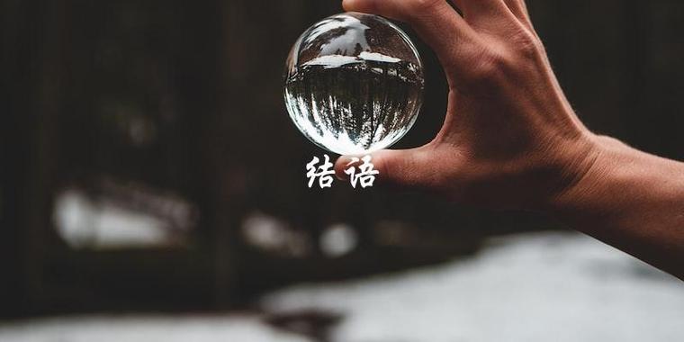 结语