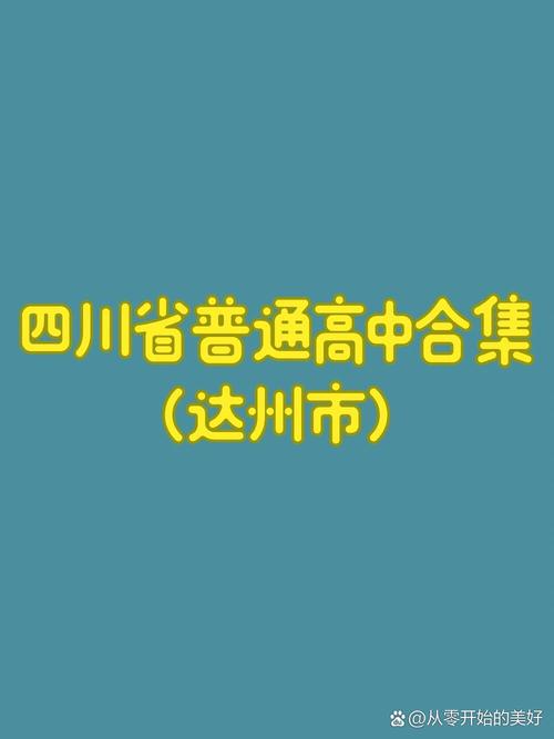 其他四川高中