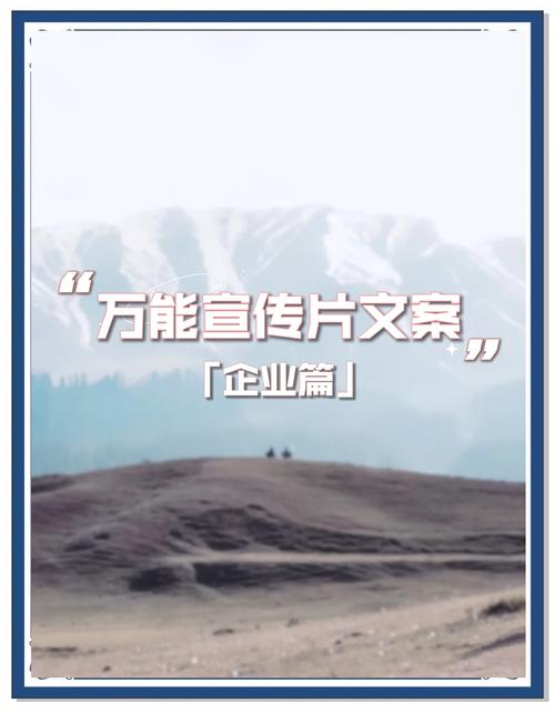 企业宣传片文案核心结构