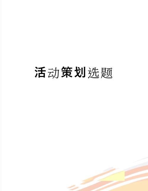 一、选题与策划