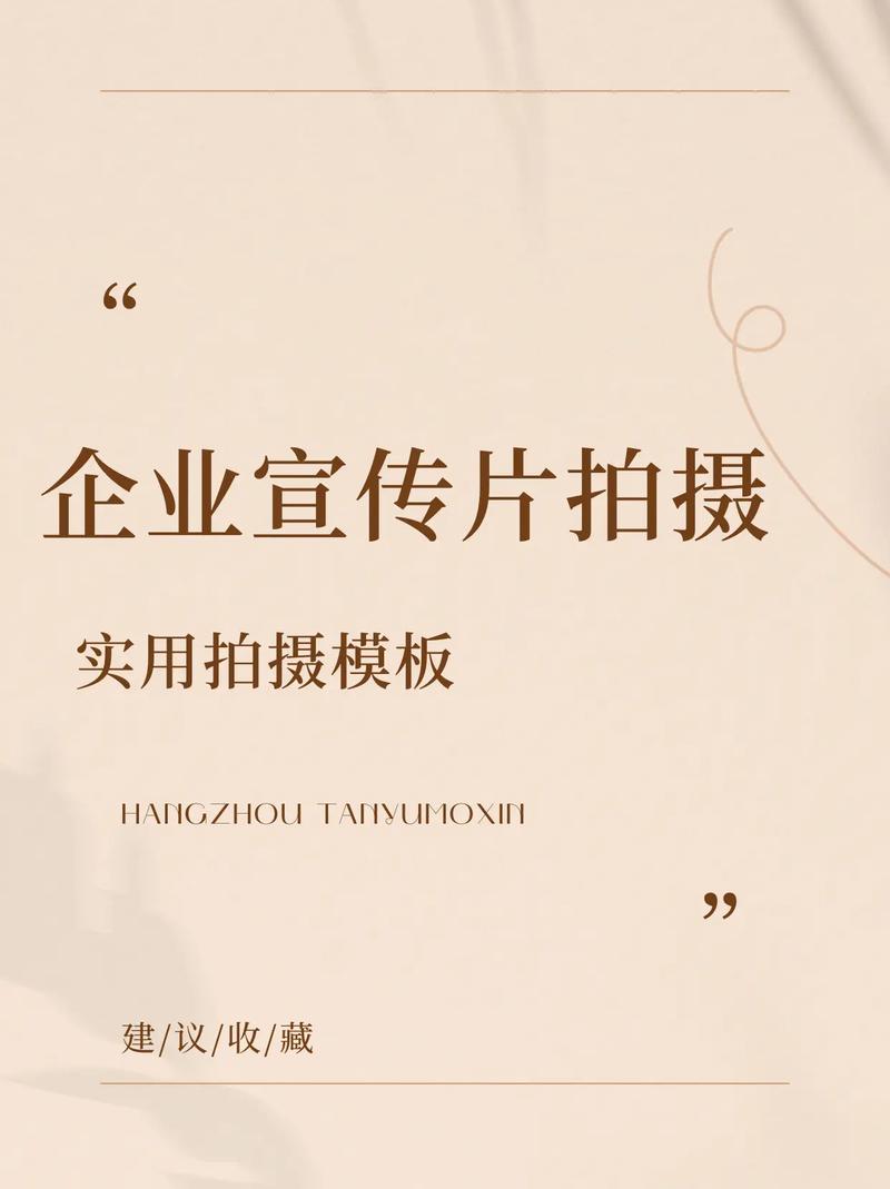 企业宣传片创意拍摄方案模板(含案例解析)